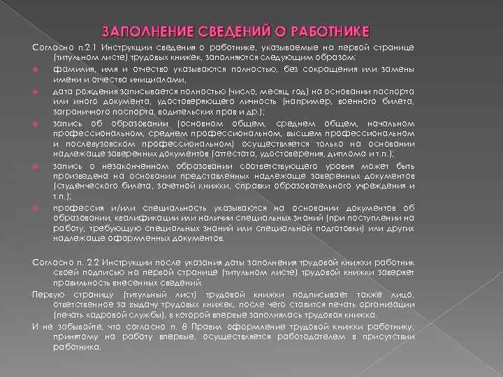 ЗАПОЛНЕНИЕ СВЕДЕНИЙ О РАБОТНИКЕ Согласно п. 2. 1 Инструкции сведения о работнике, указываемые на