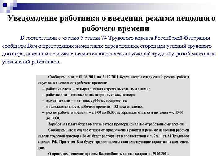 Уведомление о переводе на неполный рабочий день по инициативе работодателя образец