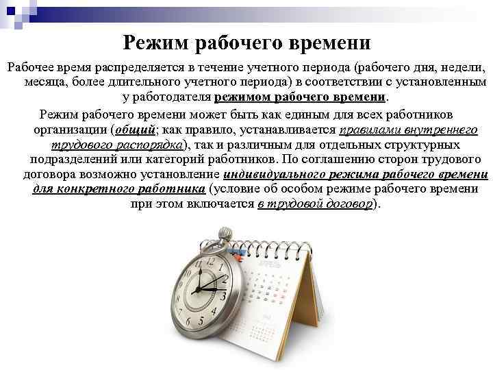 В рабочее время по московскому. Режим и учет рабочего времени. Разновидности режима рабочего времени. Виды режимов рабочего времени таблица. К режиму рабочего времени относят.