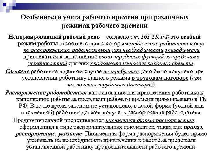 Особенности учета рабочего времени при различных режимах рабочего времени Ненормированный рабочий день – согласно