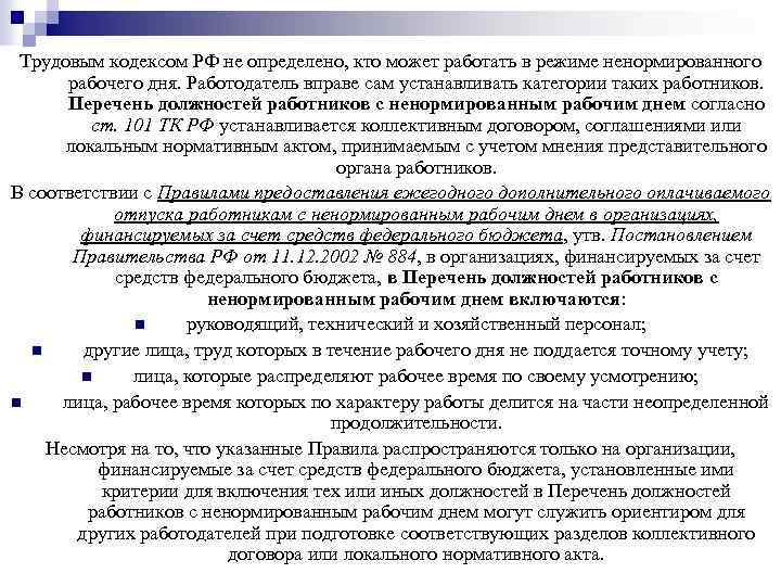 Трудовым кодексом РФ не определено, кто может работать в режиме ненормированного рабочего дня. Работодатель