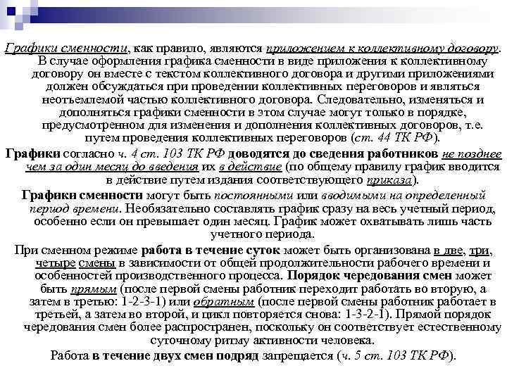 Графики сменности, как правило, являются приложением к коллективному договору. В случае оформления графика сменности