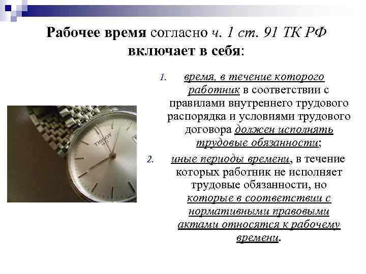 Рабочее время согласно ч. 1 ст. 91 ТК РФ включает в себя: 1. 2.