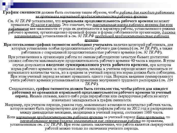 График сменности должен быть составлен таким образом, чтобы работа для каждого работника не превышала