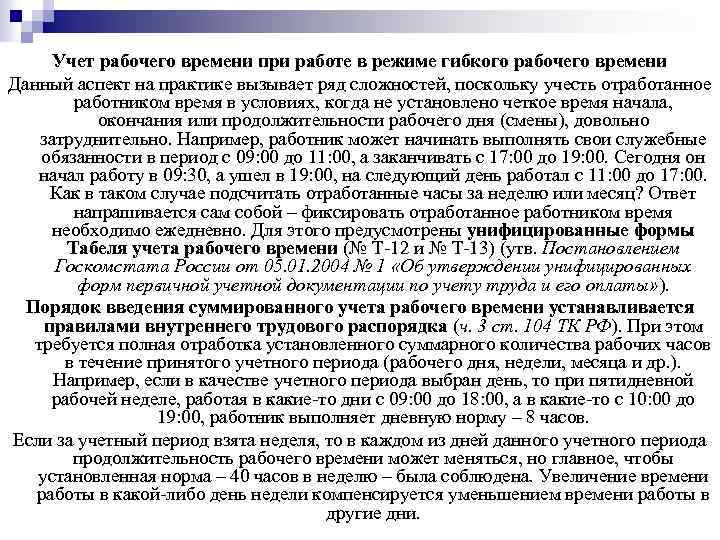 Как прописать в трудовом договоре суммированный учет рабочего времени образец