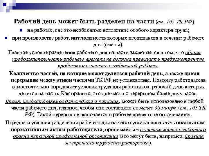 Рабочий день может быть разделен на части (ст. 105 ТК РФ): на работах, где