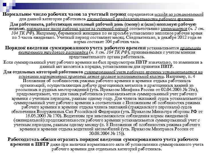 Нормальное число рабочих часов за учетный период определяется исходя из установленной для данной категории