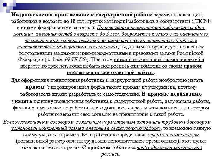 Не допускается привлечение к сверхурочной работе беременных женщин, работников в возрасте до 18 лет,