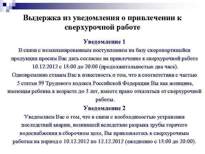 Уведомление о привлечении к сверхурочной работе образец