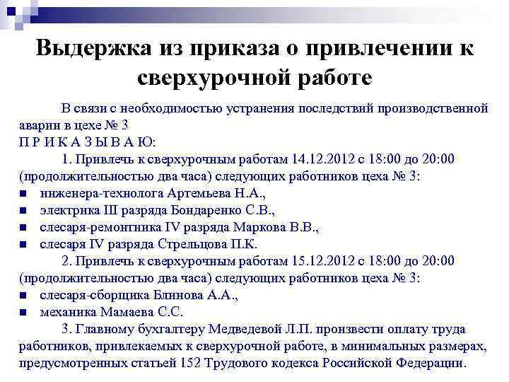 Выдержка из приказа о привлечении к сверхурочной работе В связи с необходимостью устранения последствий