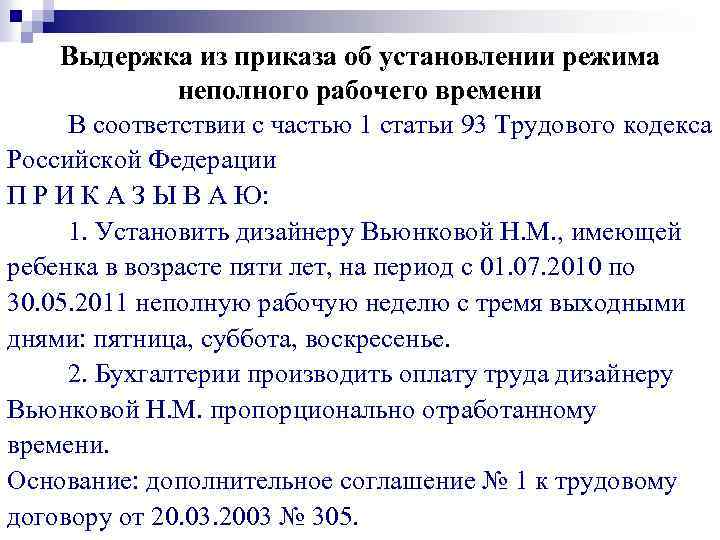 Образец приказ о вводе режима неполного рабочего времени