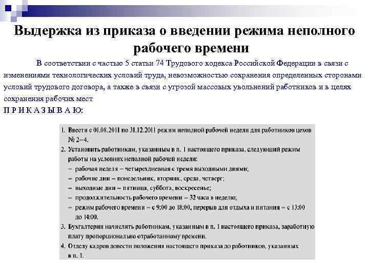 Выдержка из приказа о введении режима неполного рабочего времени В соответствии с частью 5