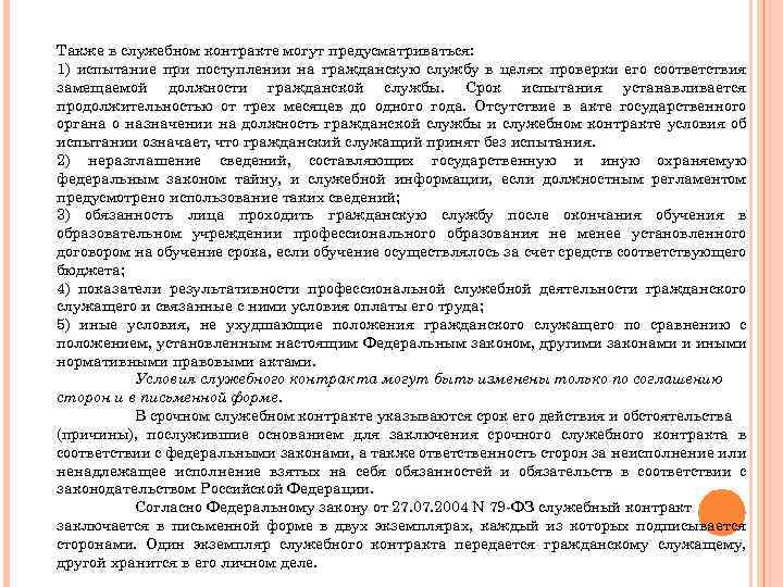 Срок служебного контракта. Испытание при поступлении на государственную службу. Срок испытания на государственной службе. Испытание на гражданской службе. Срок действия служебного контракта.