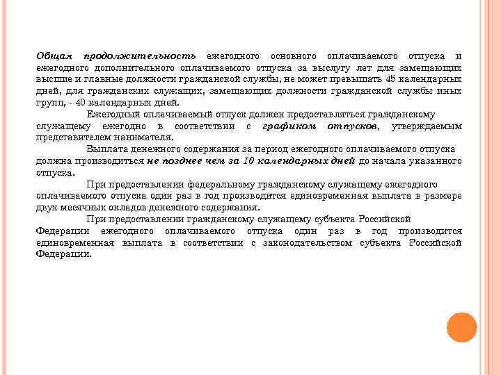 Отпуск за выслугу. Дополнительный оплачиваемый отпуск за выслугу лет. Дополнительный отпуск за выслугу лет госслужащим. Продолжительность основного отпуска за выслугу лет. Доп отпуск за выслугу лет госслужащим.