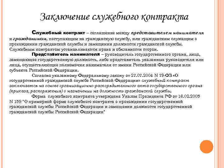 Представитель нанимателя государственного гражданского служащего. Субъекты служебного контракта. Понятие и стороны служебного контракта. Заключение служебного контракта. Заключение служебного контракта с государственным служащим.