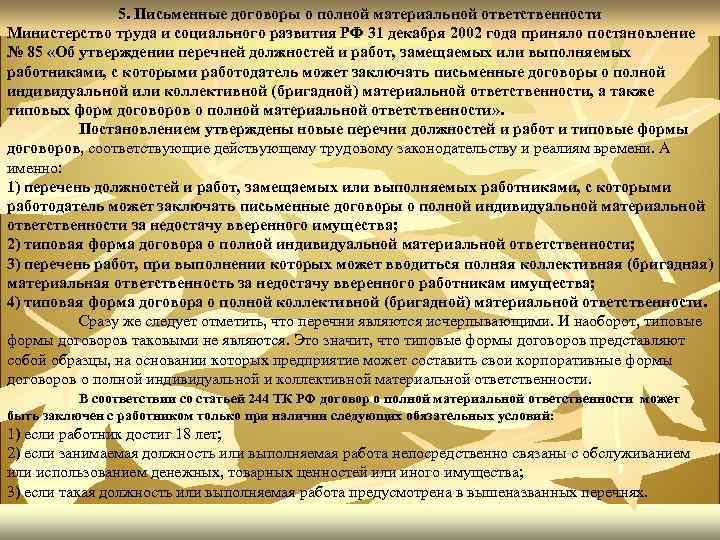 Статья 244. Письменные договоры о полной материальной ответственности. Перечень 85 материальная ответственность. Перечень должностей о материальной ответственности. Постановление 85 материальная ответственность.