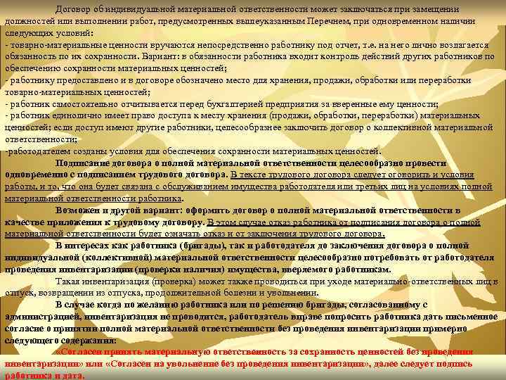 Договор об индивидуальной материальной ответственности может заключаться при замещении должностей или выполнении работ, предусмотренных