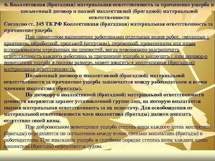 6. Коллективная (бригадная) материальная ответственность за причинение ущерба и письменный договор о полной коллективной