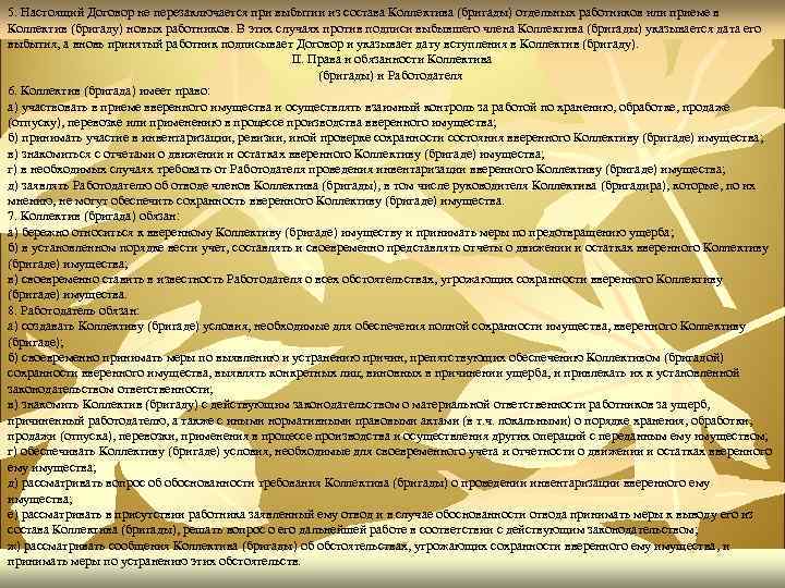 5. Настоящий Договор не перезаключается при выбытии из состава Коллектива (бригады) отдельных работников или