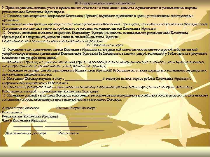 III. Порядок ведения учета и отчетности 9. Прием имущества, ведение учета и представление отчетности