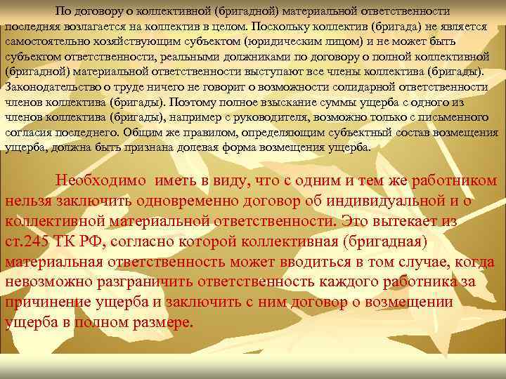 По договору о коллективной (бригадной) материальной ответственности последняя возлагается на коллектив в целом. Поскольку