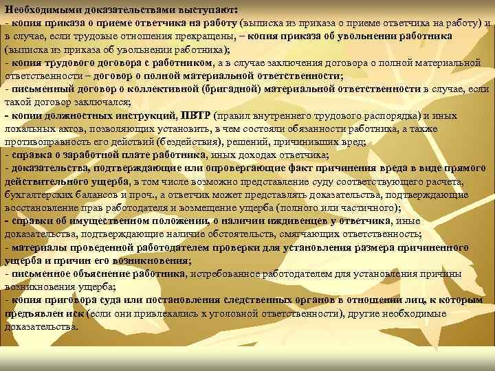 Необходимыми доказательствами выступают: - копия приказа о приеме ответчика на работу (выписка из приказа