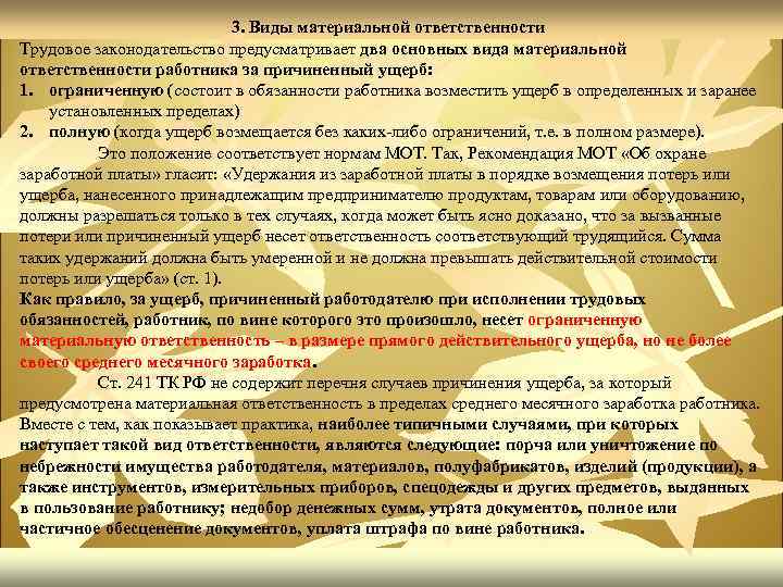 Ответственность в трудовом праве. Виды материальной ответственности в трудовом праве. Виды материальной ответственности по трудовому законодательству. Материальная ответственность по нормам трудового права. . Индивидуальная материальная ответственность в трудовом праве.