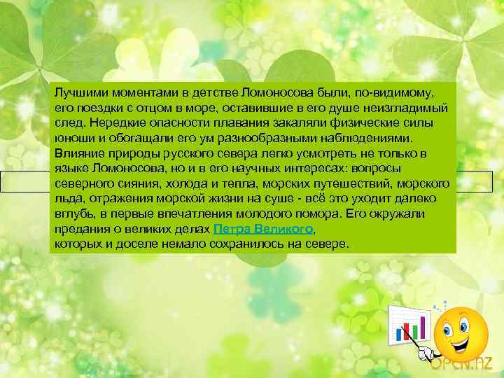 Лучшими моментами в детстве Ломоносова были, по-видимому, его поездки с отцом в море, оставившие