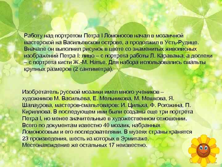 Работу над портретом Петра I Ломоносов начал в мозаичной мастерской на Васильевском острове, а