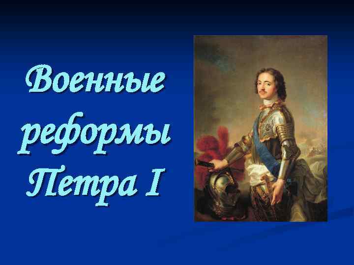 Военные реформы Петра I 