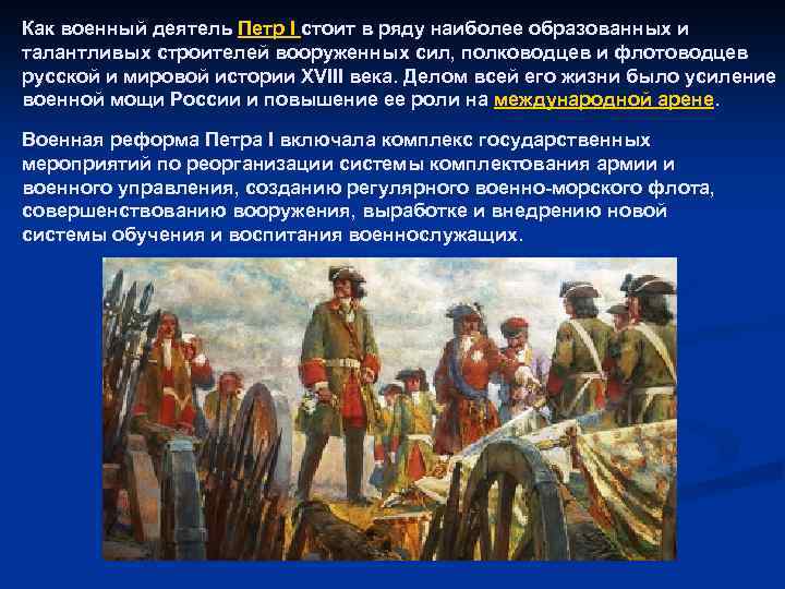 Как военный деятель Петр I стоит в ряду наиболее образованных и талантливых строителей вооруженных