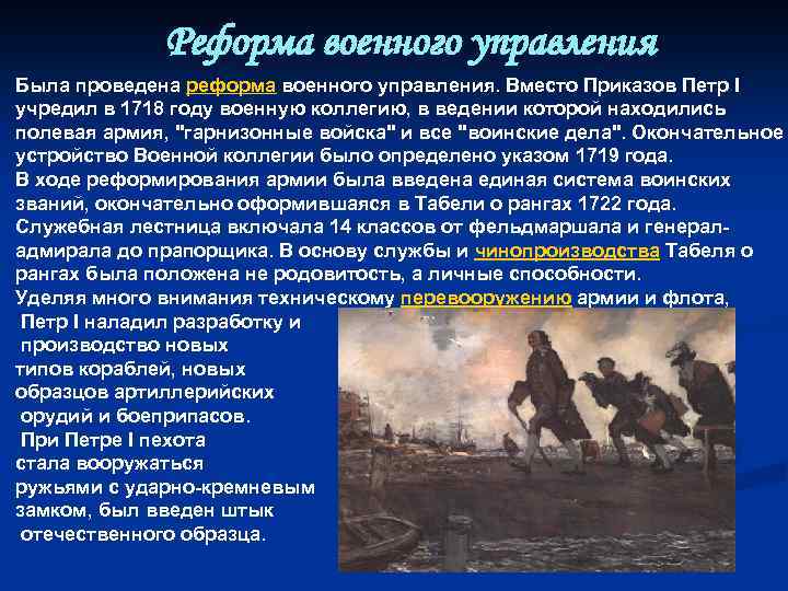 Реформа военного управления Была проведена реформа военного управления. Вместо Приказов Петр I учредил в