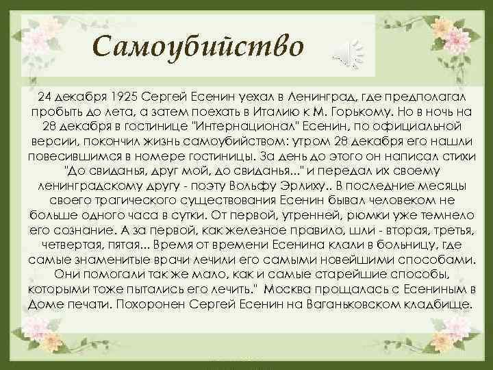 Самоубийство 24 декабря 1925 Сергей Есенин уехал в Ленинград, где предполагал пробыть до лета,