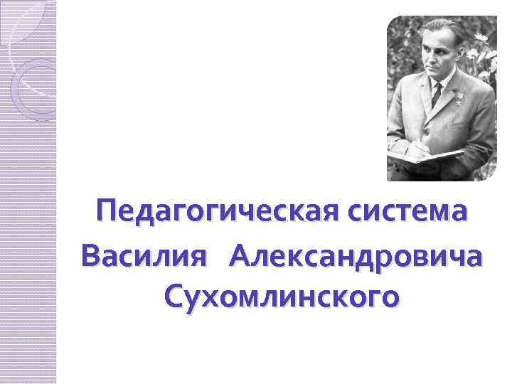 Педагогическая система Василия Александровича Сухомлинского 