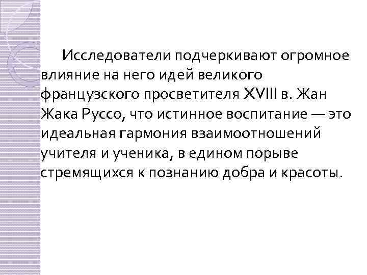 Исследователи подчеркивают огромное влияние на него идей великого французского просветителя XVIII в. Жан Жака