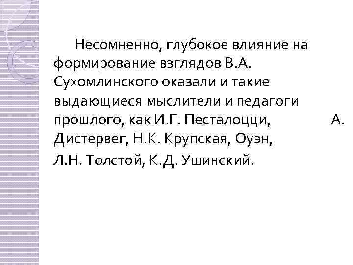 Несомненно, глубокое влияние на формирование взглядов В. А. Сухомлинского оказали и такие выдающиеся мыслители