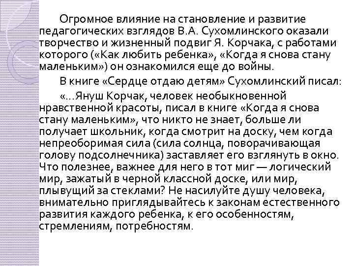 Огромное влияние на становление и развитие педагогических взглядов В. А. Сухомлинского оказали творчество и