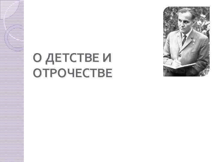 О ДЕТСТВЕ И ОТРОЧЕСТВЕ 