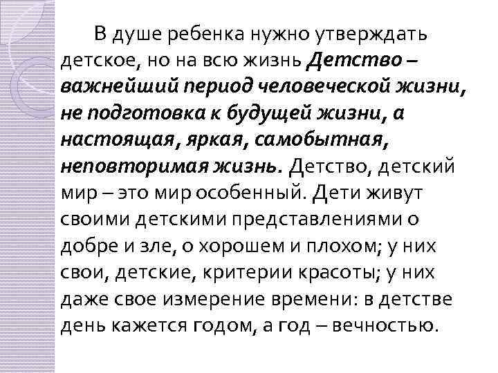В душе ребенка нужно утверждать детское, но на всю жизнь Детство – важнейший период