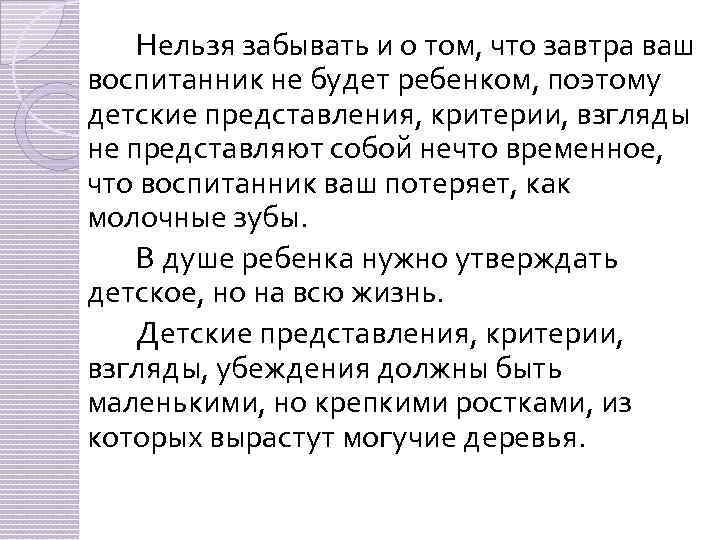 Нельзя забывать и о том, что завтра ваш воспитанник не будет ребенком, поэтому детские