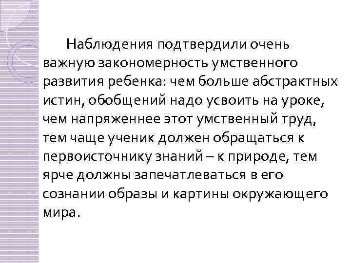 Наблюдения подтвердили очень важную закономерность умственного развития ребенка: чем больше абстрактных истин, обобщений надо