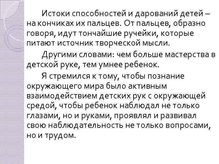 Истоки способностей и дарований детей – на кончиках их пальцев. От пальцев, образно говоря,