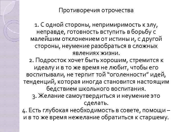 Противоречия отрочества 1. С одной стороны, непримиримость к злу, неправде, готовность вступить в борьбу