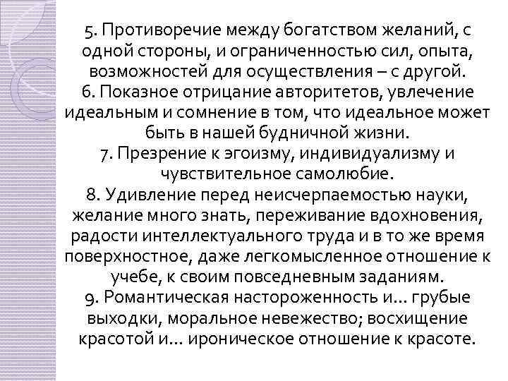 5. Противоречие между богатством желаний, с одной стороны, и ограниченностью сил, опыта, возможностей для