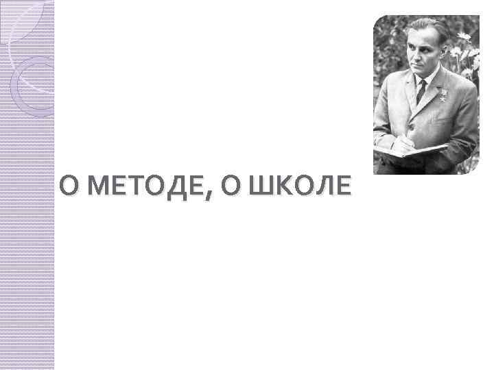 О МЕТОДЕ, О ШКОЛЕ 
