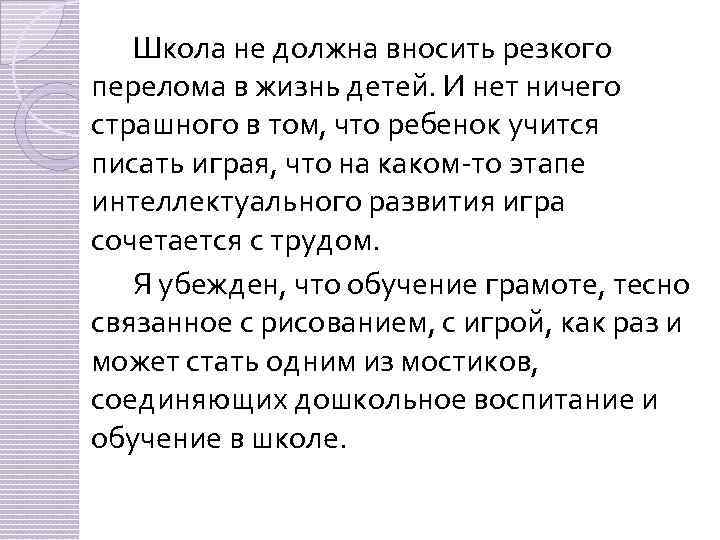 Школа не должна вносить резкого перелома в жизнь детей. И нет ничего страшного в