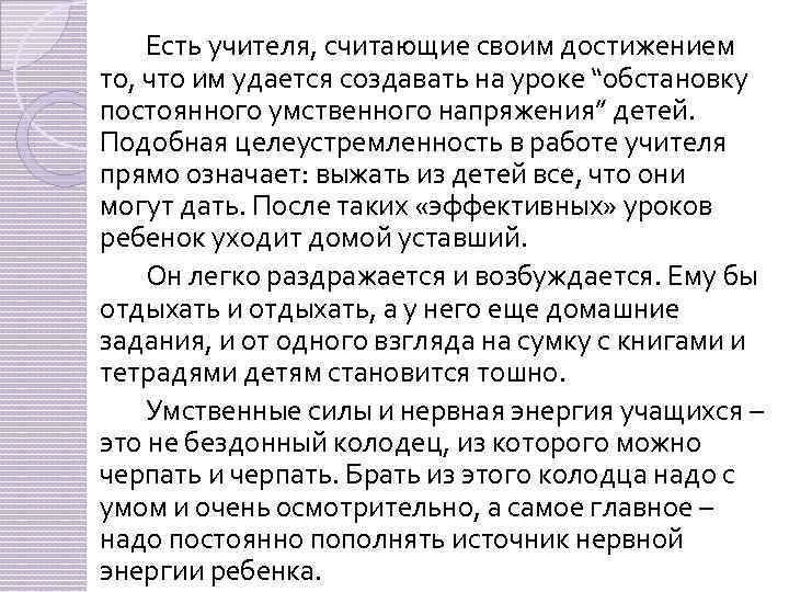 Есть учителя, считающие своим достижением то, что им удается создавать на уроке “обстановку постоянного