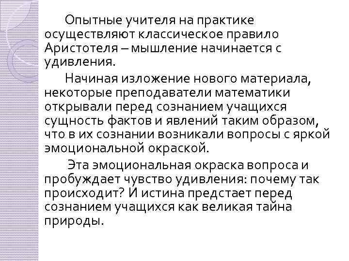 Опытные учителя на практике осуществляют классическое правило Аристотеля – мышление начинается с удивления. Начиная