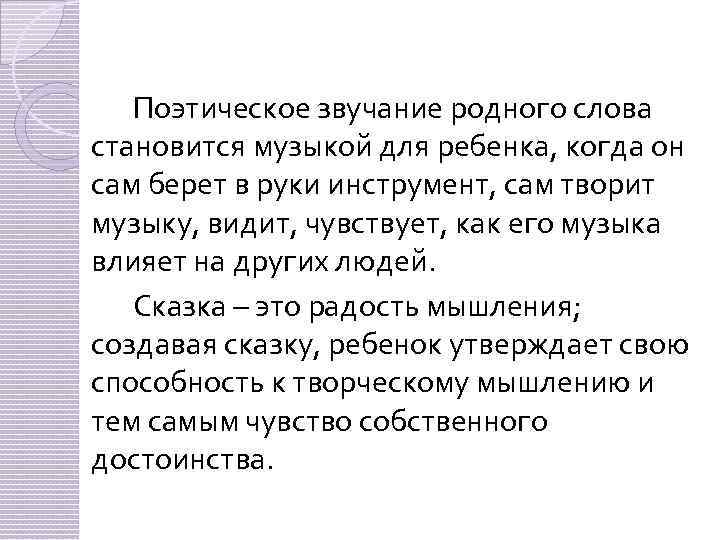 Поэтическое звучание родного слова становится музыкой для ребенка, когда он сам берет в руки