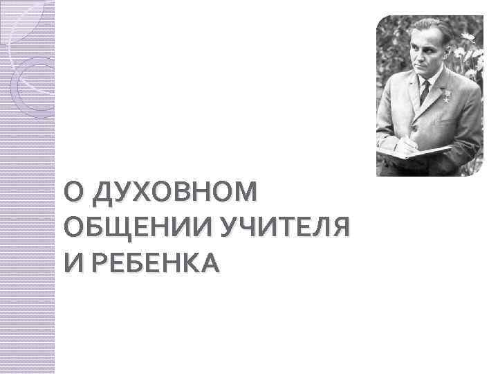 О ДУХОВНОМ ОБЩЕНИИ УЧИТЕЛЯ И РЕБЕНКА 